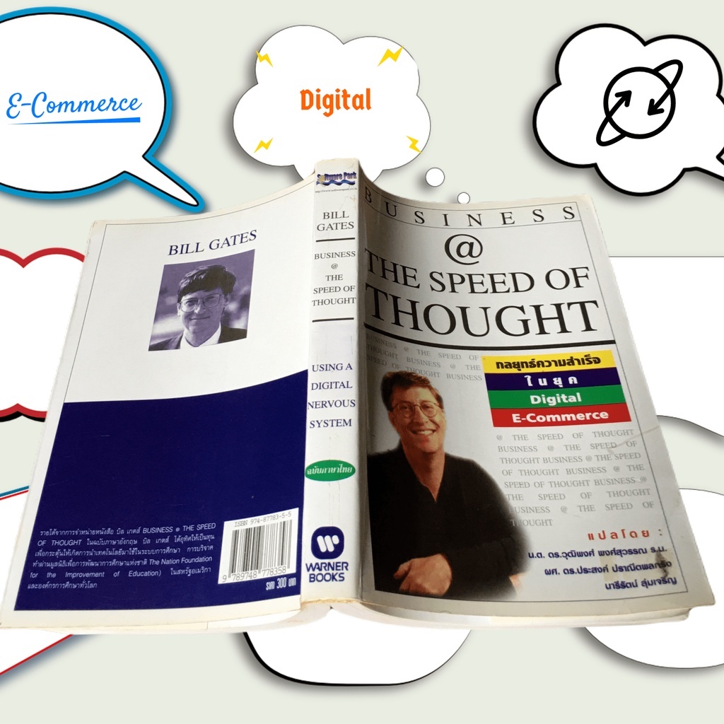 THE SPEED OF THOUGHT กลยุทธ์ความสำเร็จในยุค Digital E-Commerce บิลล์เกตส์