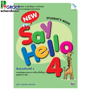 หนังสือเรียนภาษาอังกฤษพื้นฐาน New Say Hello Students Book ป.4
