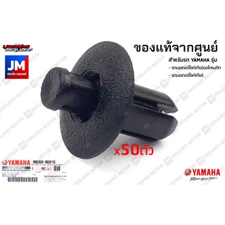 (แพ็ค 50) หมุด แท้ศูนย์ YAMAHA ตัวเล็ก, คลิปล็อคชุดสี, ยึกชุดสี, ยึดแฟริ่ง, น๊อตพลาสติก, กิ๊บล็อค 902690681600