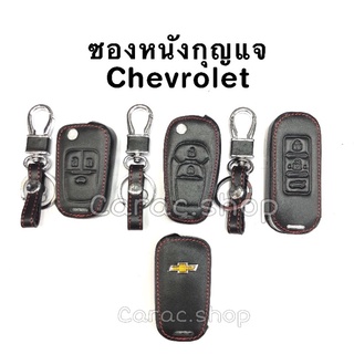 ซองหนังกุญแจ Chevrolet