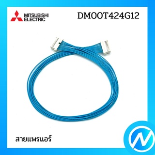 สายแพรแอร์ (สายพ่วงตัวรับสัญญาณ) อะไหล่แอร์ อะไหล่แท้ MITSUBISHI  รุ่น DM00T424G12