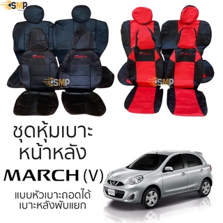 ชุดหุ้มเบาะ Nissan March (V) หน้าหลัง เบาะหลังพับแยกได้ หัวเบาะหน้าหลังถอดได้ ตรงรุ่น เข้ารูป [ทั้งคัน]