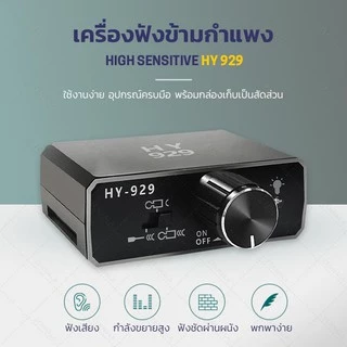 เครื่องฟังข้ามกำแพง High Sensitive HY 929 ฟังเสียงน้ำรั้ว ฟังทะลุผนัง