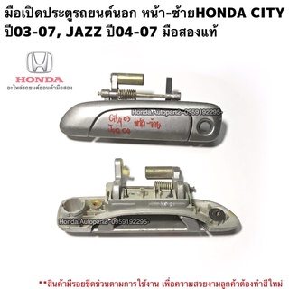 มือเปิดประตูรถยนต์นอกหน้า ซ้ายHONDA City ปี2003, Jazz ปี2004 มือสองแท้ ใช้งานได้ตามปกติ