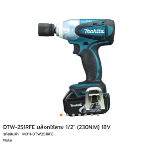 บล็อค 1/2” 18V Makita DTW251RFE