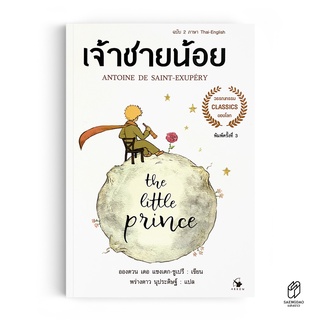 Saengdao(แสงดาว) หนังสือ วรรณกรรมแปล เจ้าชายน้อย The Little Prince | 2 ภาษา TH/ENG | มีแปลคำศัพท์ท้ายบท | ภาพประกอบ 4 สี