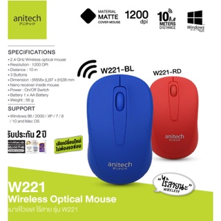 (W221) WIRELESS MOUSE (เม้าส์ไร้สาย) Anitech  1200 DPI 2.4G 3 Buttons (มี 2 สี แดง|น้ำเงิน) 2Y -ของแท้