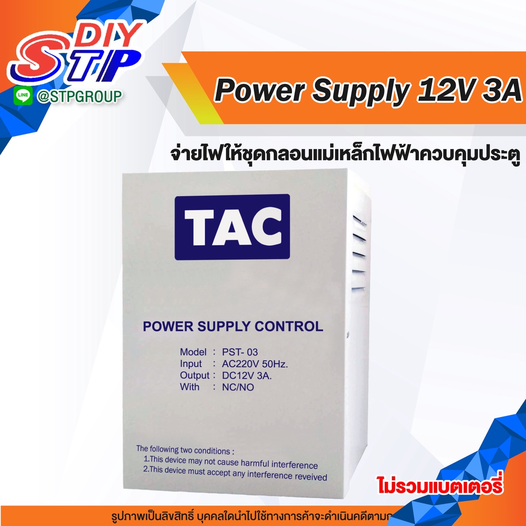 TAC Power Supply 12V 3A  สำหรับจ่ายไฟให้ชุดกลอนแม่เหล็กไฟฟ้า ระบบAccess Control (ไม่รวมแบตเตอรี่)  เพาเวอร์ซัพพลาย