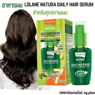 โลแลน เนทูร่า เดลี่ แฮร์ เซรั่ม เมจิก อิน วัน เซรั่มบำรุงผม Lolane Natura Daily Hair Serum Magic In One 50มล.