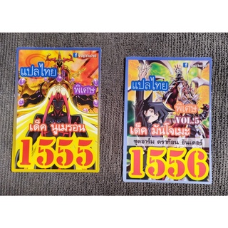 การ์ดยูกิ แปลไทย 1555 นูเมรอน 1556 มันโจเมะ VOL. 5 ใหม่ล่าสุด พร้อมจัดส่ง