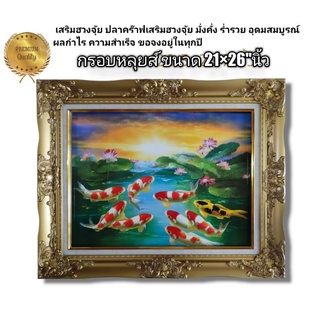 กรอบหลุยส์ เสริมฮวงจุ้ย ภาพปลาคร๊าฟในบ่อบัวรุ่งอรุณ ขนาด21×26"นิ้ว