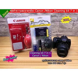 Cleaning kit 7 in 1 Canon / Nikon ชุดทำความสะอาดกล้อง