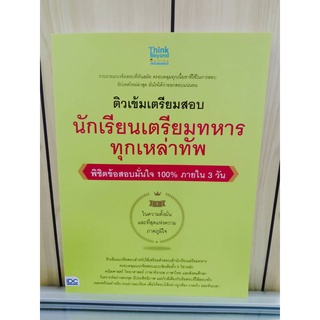 8859099306638ติวเข้มเตรียมสอบ นักเรียนเตรียมทหาร ทุกเหล่าทัพ พิชิตข้อสอบเต็ม 100% ภายใน 3 วัน