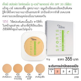 เท็ลมี สปอร์ต ไลท์เทนนิ่ง ทู-เวย์ พาวเดอร์ เค้ก SPF20 (รีฟิว) ขนาด 12กรัม [2709]