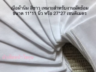 ผ้าเช็ดหน้าสีขาว ทำมัดย้อม ผ้าฝ้ายแท้ จำนวน 12 ผืน หรือ 1 โหลเนื้อผ้ามัสลิน ขนาด 11*11 นิ้ว
