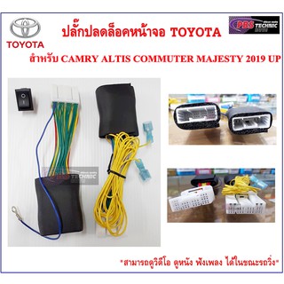 ปลั๊กปลดล็อคหน้าจอ TOYOTA สำหรับ CAMRY ALTIS COMMUTER MAJESTY 2019 ขึ้นไป ปลั๊กแท้