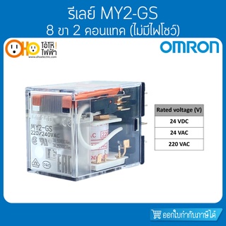 รีเลย์ MY2-GS 8 ขา (ไม่มีไฟโชว์) ออมรอน OMRON