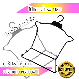 เกรดA !!! ((1 โหล)) ไม้แขวน โครงกลม สีดำ ไม้แขวนเสื้อ ไม้แขวนชุด ไม้แขวนพลาสติก ไม้แขวนเสื้อราคาถูก