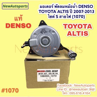 มอเตอร์ หม้อน้ำ DENSO ALTIS ปี2007-13 ไซส์ S มอเตอร์ TOYOTA ALTIS รุ่น2 มอเตอร์พัดลม แผงแอร์ โตโยต้า อัลติส #1070