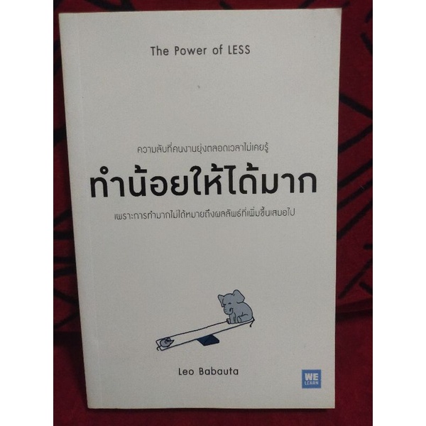 (5) จิตวิทยา : ทำน้อยให้ได้มาก The Power of LESS