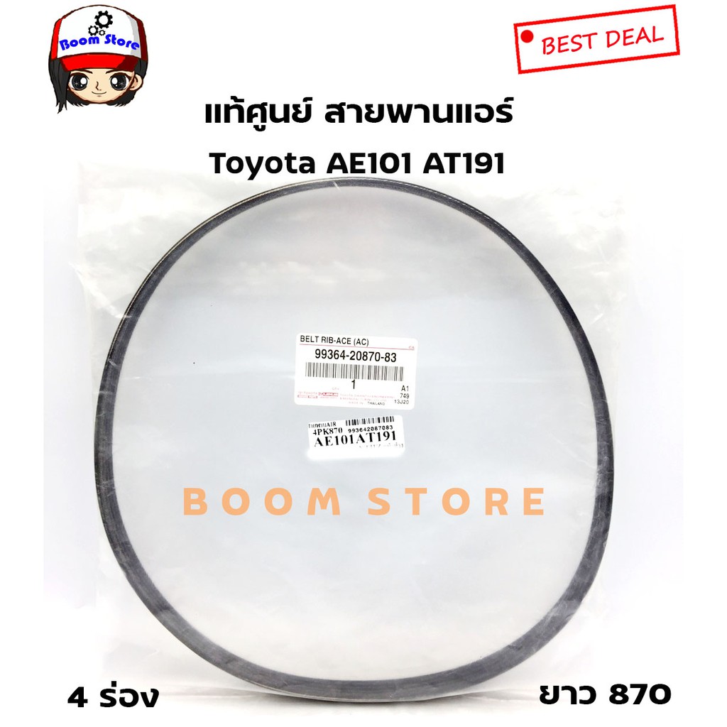 Toyota สายพานแอร์ แท้ศูนย์ Toyota AE101 AT191 เครื่อง 4AFE เบอร์แท้ 99364-20870-8T/เบอร์ใหม่ 9936420