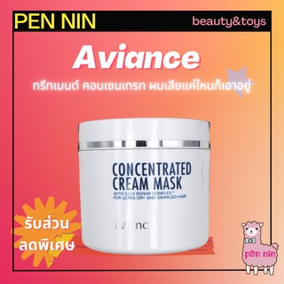 AVIANCE Concentrated Cream​ Mask​ ทรีทเมนท์​อาวี​ยองซ์​ ครีมนวด สำหับผมแห้งเสีย ให้กลับมานุ่มสลวย มีน้ำหนัก