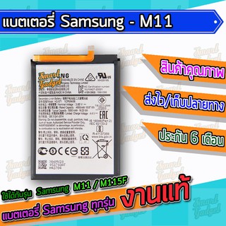 แบต , แบตเตอรี่ Samsung - M11 / M115F