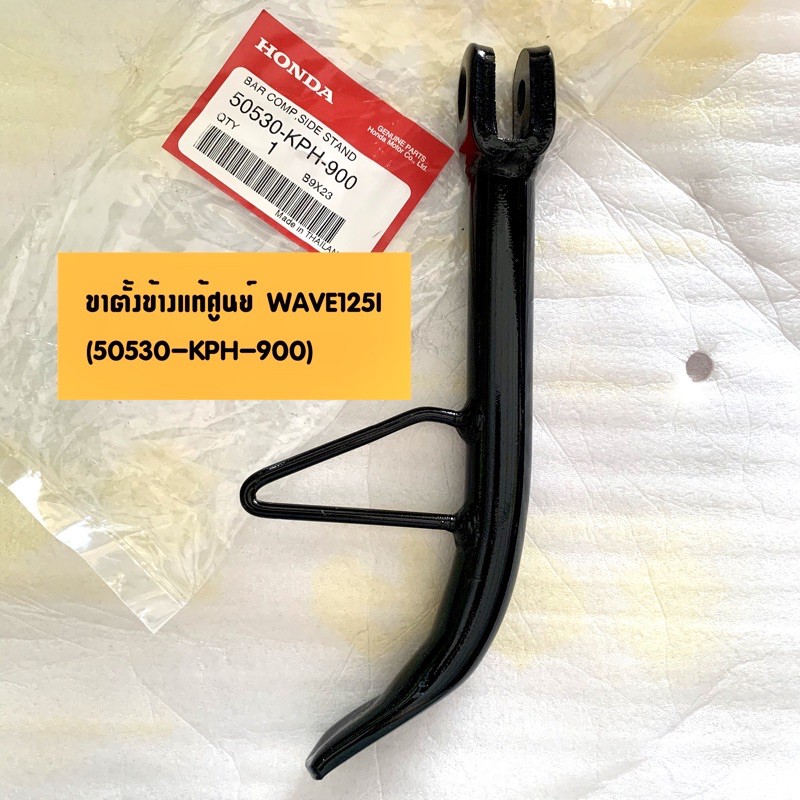 ขาตั้งข้าง แท้ศูนย์ WAVE125/WAVE100/DREAM (เวฟ125/เวฟ100/ดรีม) (50530-KPH-900) แท้ศูนย์ HONDA