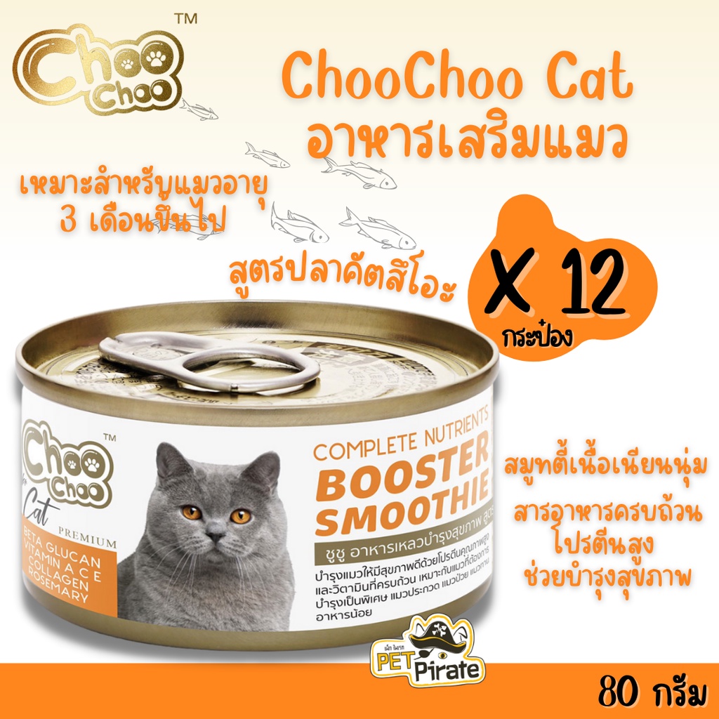 Choo Choo สมูทตี้บำรุงแมว อายุ 3 เดือนขึ้นไป สูตรปลาคัตสึโอะ อาหารแมว สำหรับแมวที่ต้องการบำรุงพิเศษ [80 g x 12 กระป๋อง]