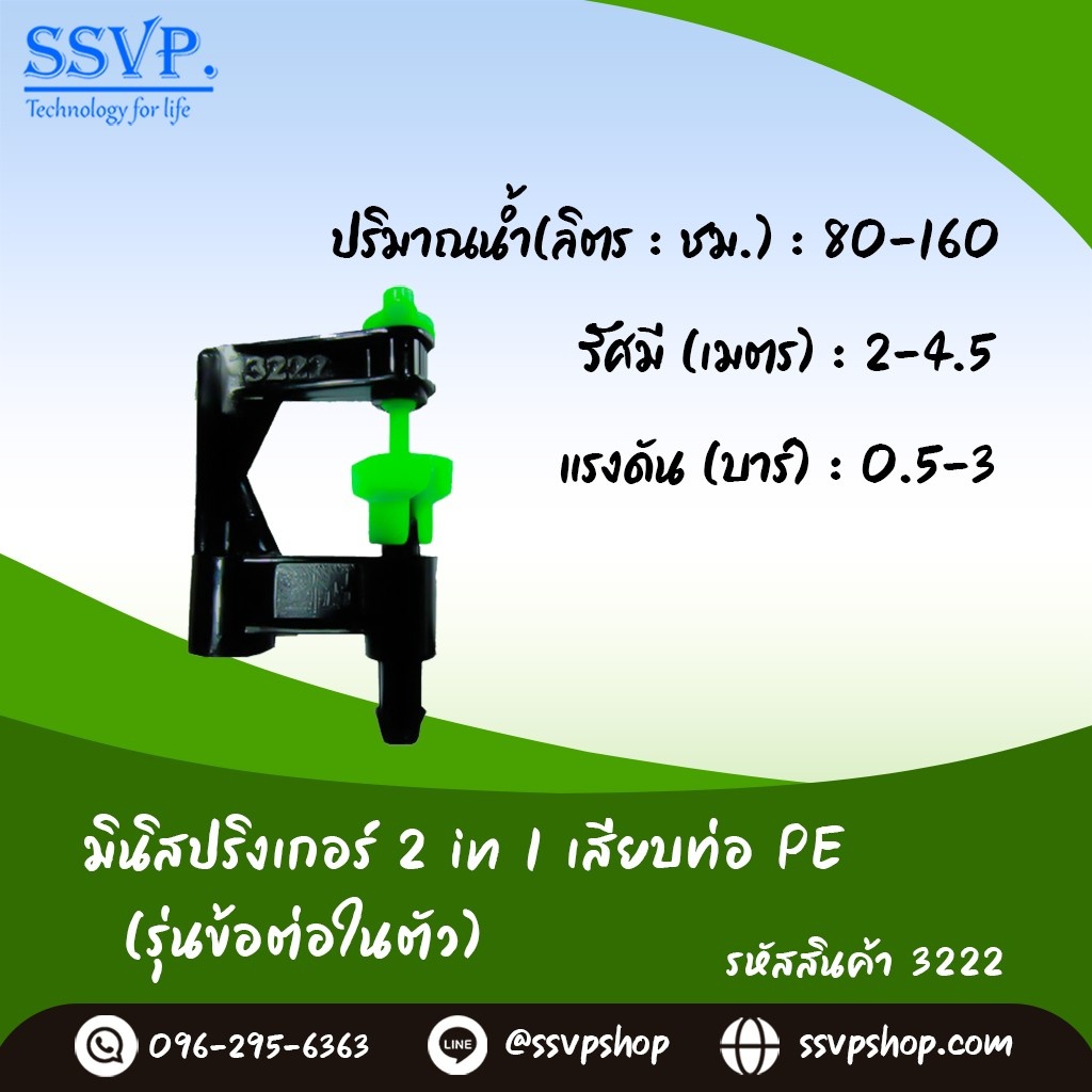 มินิสปริงเกอร์ 2in1 เสียบท่อPE (รุ่นข้อต่อในตัว) รหัสสินค้า 3222