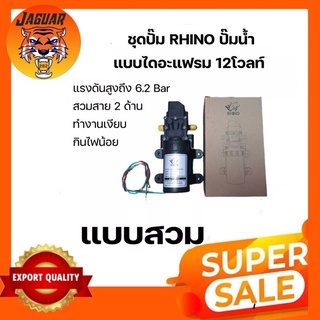 ชุดปั๊ม RHINO ปั๊มน้ำแบบไดอะแฟรม 12โวลท์ แรงดันสูงถึง6.2บาร์