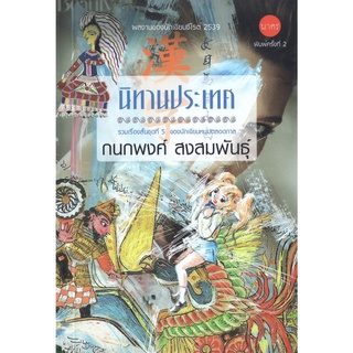 บ้านหนังสือ- นิทานประเทศ รวมเรื่องสั้น กนกพงศ์ สงสมพันธุ์ เขียน -​ผลงานนักเขียน รางวัลซีไรต์