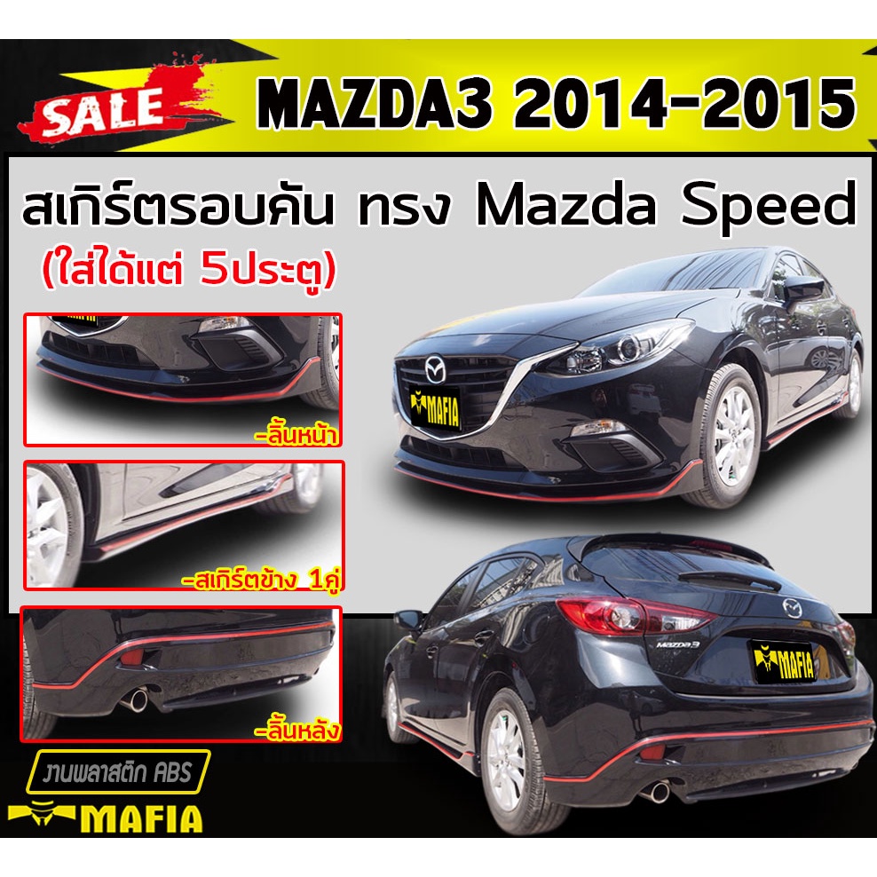 สเกิร์ตรอบคัน รอบคัน MAZDA3 2014-2015 (5ประตู) ทรงMazda Speed พลาสติกABS (งานดิบไม่ทำสี)