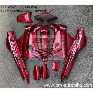 WAVE 100/110 ตัวเก่า ตาคู่ สีแดงแก้ว326 ลาย wave125i Honda เวฟ เฟรมรถ กรอบรถ กาบรถ เปลือก ABS ไฟเบอร์