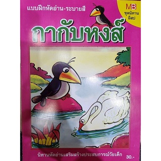 แบบฝึกหัดอ่าน-ระบายสี กากับหงส์ /สุนัขกับเงา ชุดนิทานอีสป นิทานหัดอ่านเสริมสร้างประสบการณ์วัยเด็ก