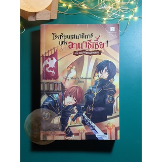 โรงเรียนเสนาธิการแห่งอานาธีเซีย เล่ม 1 ตอน กระจกแห่งสัจธรรม / Sherry blossom