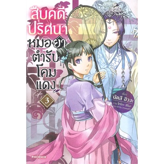 นายอินทร์ หนังสือ สืบคดีปริศนาหมอยาตำรับโคมแดง เล่ม 3 (LN)