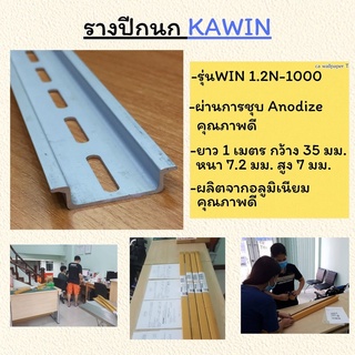 รางรีเลย์ รางปีกนก ราง DIN Rail ยาว 1 เมตร รุ่นWIN 1.2N-1000 หนาพิเศษ 7.2มิล พร้อมส่ง!!!