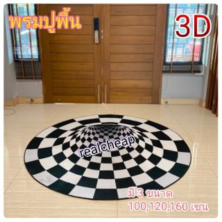 พรมปูพื้น(3Dขนาดใหญ่)พรม พรมปูพื้นสามมิติ พรมสามมิติ พรม3D