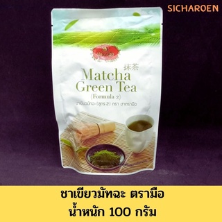 ชาเขียวมัทฉะ ตรามือ 100 กรัม