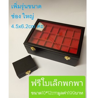ฟรีกล่องเล็ก 1ใบ มี2ขนาด ปกติและช่องใหญ่พิเศษกล่องใส่พระฝาทึบและฝากระจก