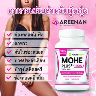 Mohe Plus+(โมฮีพลัส) อาหารเสริมสำหรับผู้หญิง อกแน่น ยกกระชับ ตกขาว มีกลิ่น ปวดประจำเดือน