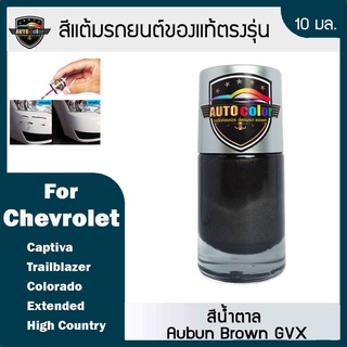 สีแต้มรถยนต์ For CHEVROLET สีน้ำตาล Auburn Brown GVX