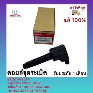 คอยล์จุดระเบิด ซิตี้ 2014-2017 แจ๊ส 2014-2017 I-Vtec รหัสอะไหล่ 30520-55A-005 HONDA JASS,CITY(2014)