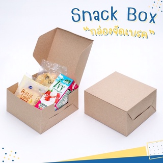 กล่อง Snack box  กล่องจัดเบรค กล่องคราฟท์น้ำตาล