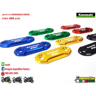 อุดกระจก KAWASAKI Ninja250 300 400 650 ZX6R