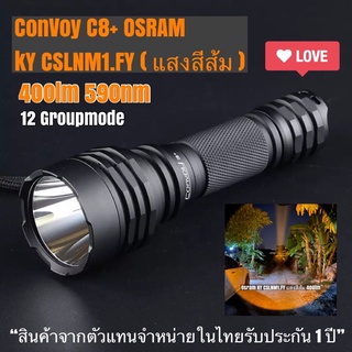 ไฟฉาย Convoy C8+ Osram KY CSLNM1.FY แสงสีส้ม 400lm 590nm