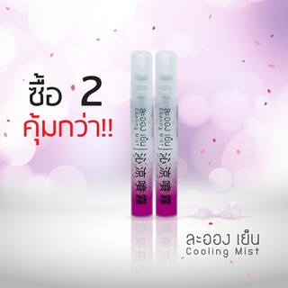 LaOngYen Cooling Mist Body Refreshment 10 ml. X2 (Pink Rose) - ละอองเย็น ผลิตภัณฑ์เพิ่มความเย็น แพ็คคู่ (หลอดสีชมพู)