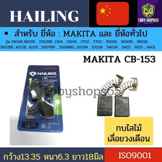 ถ่านหินเจียร HAILING FOR MAKITA CB-153 ( 6.3 x 13.35 x 18 mm.)ถ่านCB-153 ใช้กับเครื่องมือไฟฟ้า มากีต้า 1ชุด2ชิ้น