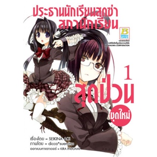 ประธานนักเรียนสุดซ่า สภานักเรียนสุดป่วน (ชุดใหม่) เล่ม 1-3 จบ มือ 1 พร้อมส่ง